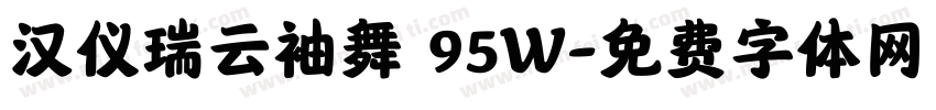 汉仪瑞云袖舞 95W字体转换